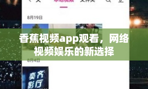 香蕉視頻app觀看，網絡視頻娛樂的新選擇