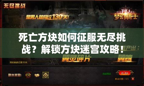 死亡方塊如何征服無盡挑戰(zhàn)？解鎖方塊迷宮攻略！
