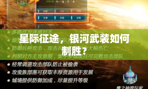 星際征途，銀河武裝如何制勝？