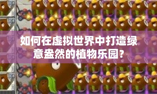 如何在虛擬世界中打造綠意盎然的植物樂園？