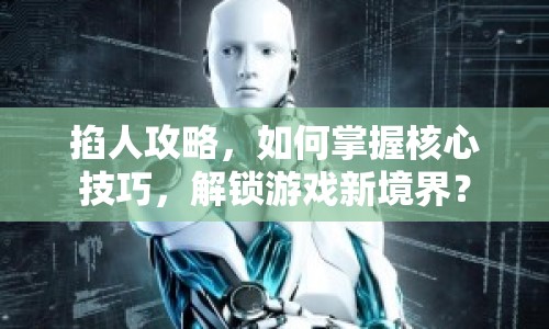 掐人攻略，如何掌握核心技巧，解鎖游戲新境界？