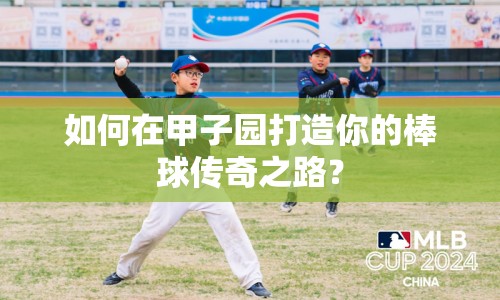 如何在甲子園打造你的棒球傳奇之路？