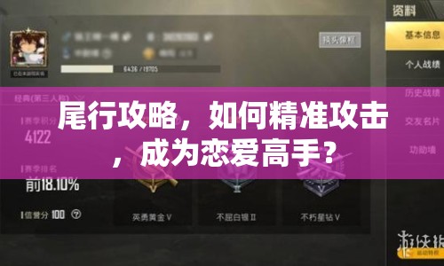 尾行攻略，如何精準攻擊，成為戀愛高手？