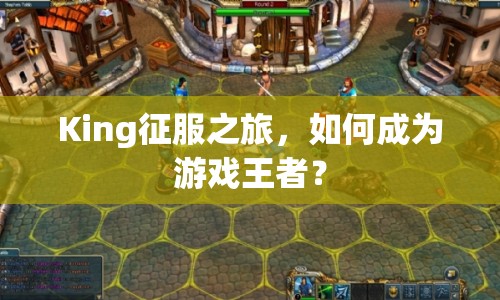King征服之旅，如何成為游戲王者？