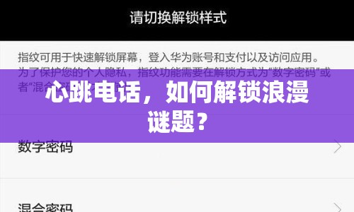 心跳電話，如何解鎖浪漫謎題？