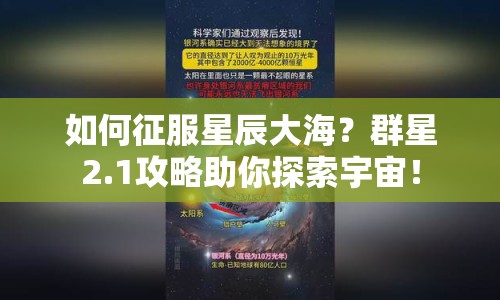 如何征服星辰大海？群星2.1攻略助你探索宇宙！