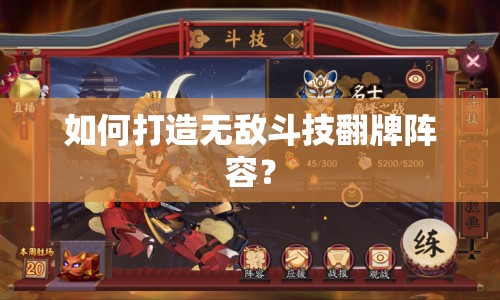 如何打造無(wú)敵斗技翻牌陣容？