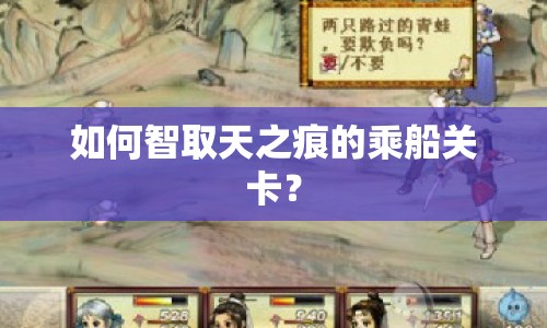 如何智取天之痕的乘船關(guān)卡？