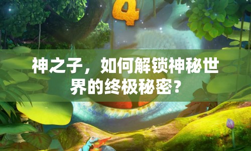 神之子，如何解鎖神秘世界的終極秘密？
