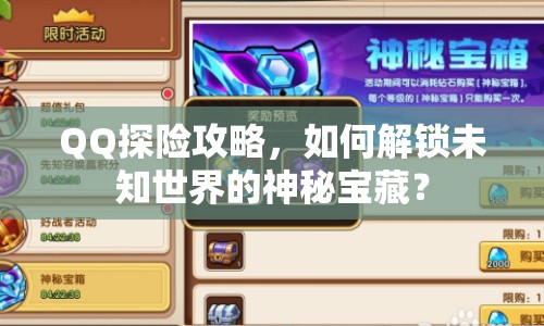 QQ探險(xiǎn)攻略，如何解鎖未知世界的神秘寶藏？