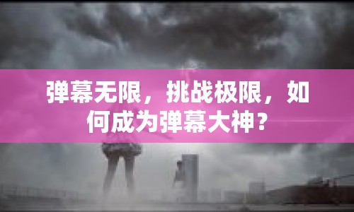 彈幕無限，挑戰(zhàn)極限，如何成為彈幕大神？