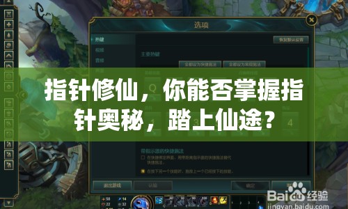 指針修仙，你能否掌握指針奧秘，踏上仙途？
