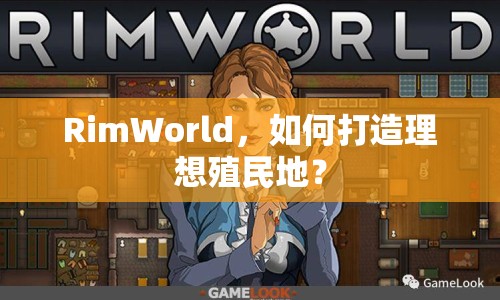 RimWorld，如何打造理想殖民地？