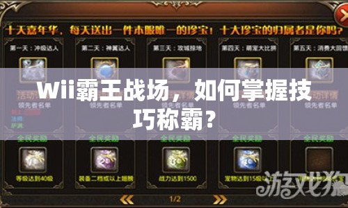 Wii霸王戰(zhàn)場(chǎng)，如何掌握技巧稱霸？