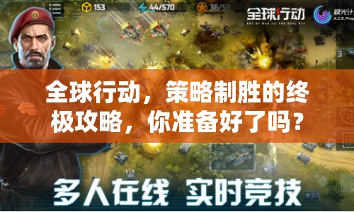 全球行動(dòng)，策略制勝的終極攻略，你準(zhǔn)備好了嗎？