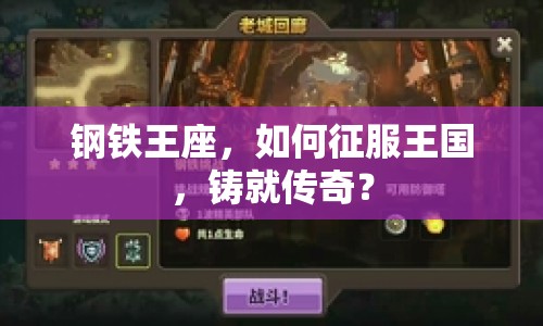 鋼鐵王座，如何征服王國(guó)，鑄就傳奇？