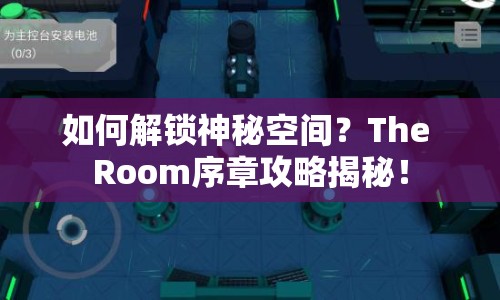 如何解鎖神秘空間？The Room序章攻略揭秘！