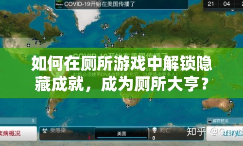 如何在廁所游戲中解鎖隱藏成就，成為廁所大亨？