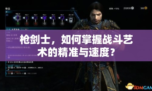 槍劍士，如何掌握戰(zhàn)斗藝術(shù)的精準(zhǔn)與速度？