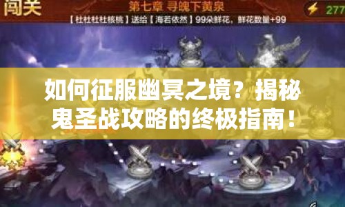 如何征服幽冥之境？揭秘鬼圣戰(zhàn)攻略的終極指南！