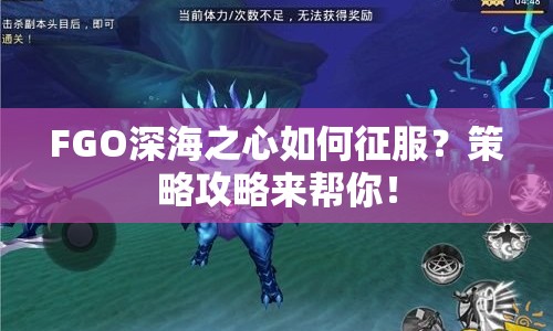 FGO深海之心如何征服？策略攻略來幫你！