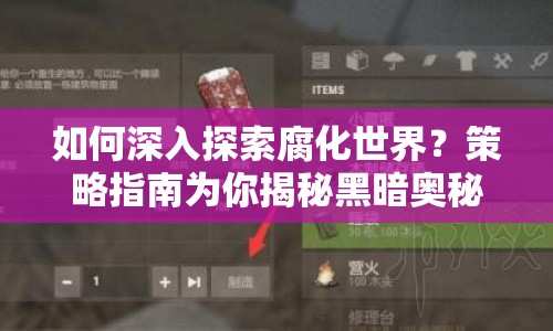 如何深入探索腐化世界？策略指南為你揭秘黑暗奧秘！