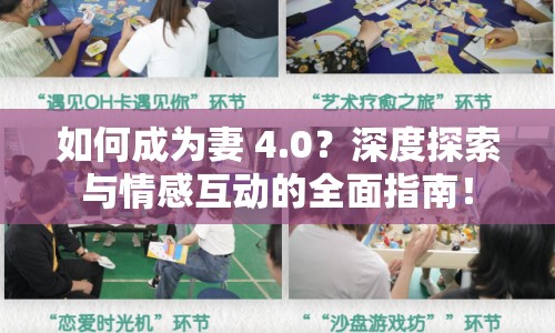 如何成為妻 4.0？深度探索與情感互動(dòng)的全面指南！