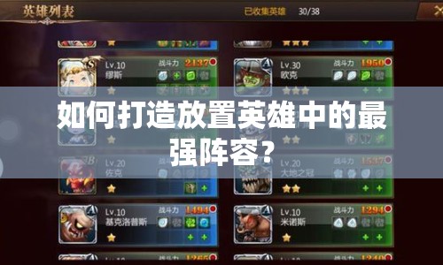 如何打造放置英雄中的最強陣容？
