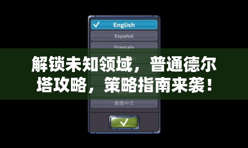 解鎖未知領(lǐng)域，普通德爾塔攻略，策略指南來襲！