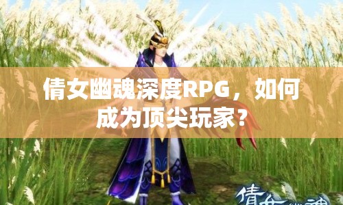 倩女幽魂深度RPG，如何成為頂尖玩家？