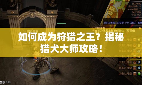 如何成為狩獵之王？揭秘獵犬大師攻略！