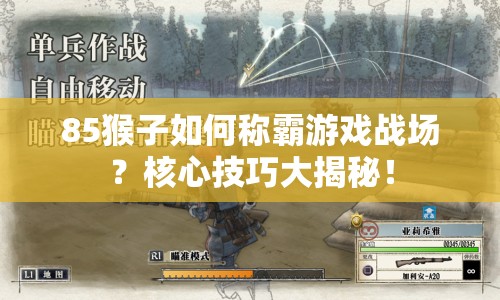 85猴子如何稱霸游戲戰(zhàn)場？核心技巧大揭秘！