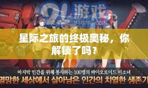 星際之旅的終極奧秘，你解鎖了嗎？