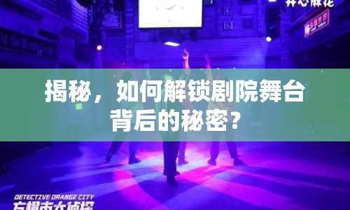 揭秘，如何解鎖劇院舞臺(tái)背后的秘密？