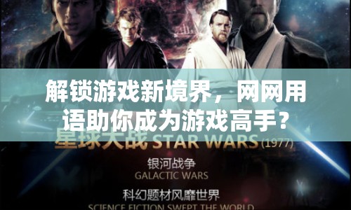 解鎖游戲新境界，網(wǎng)網(wǎng)用語助你成為游戲高手？