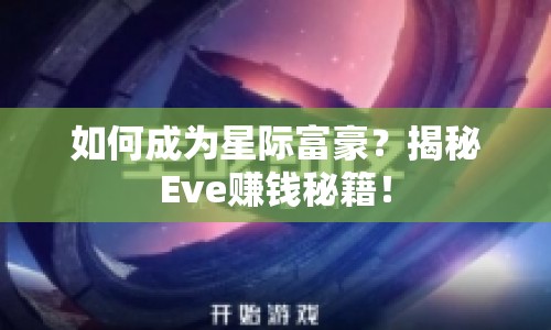 如何成為星際富豪？揭秘Eve賺錢秘籍！