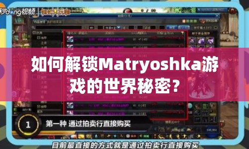 如何解鎖Matryoshka游戲的世界秘密？