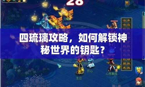 四琉璃攻略，如何解鎖神秘世界的鑰匙？