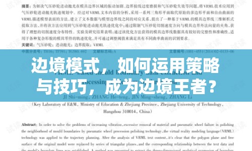 邊境模式，如何運(yùn)用策略與技巧，成為邊境王者？