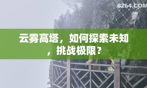 云霧高塔，如何探索未知，挑戰(zhàn)極限？