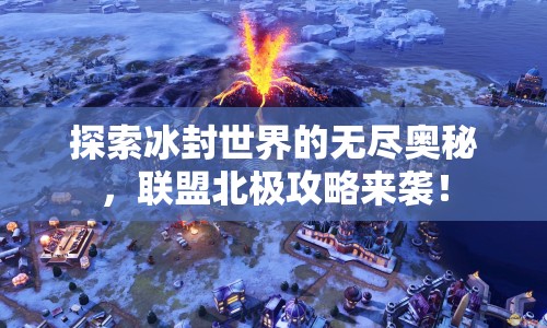 探索冰封世界的無盡奧秘，聯(lián)盟北極攻略來襲！