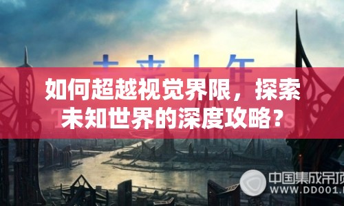 如何超越視覺界限，探索未知世界的深度攻略？