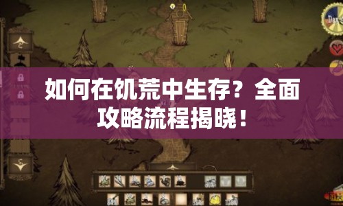 如何在饑荒中生存？全面攻略流程揭曉！