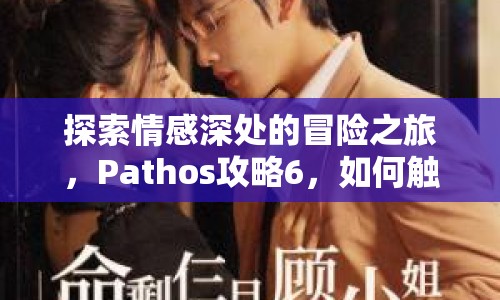 探索情感深處的冒險之旅，Pathos攻略6，如何觸動人心？