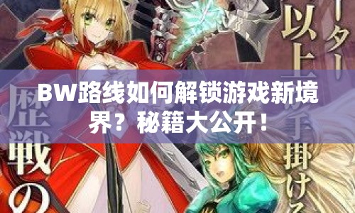BW路線如何解鎖游戲新境界？秘籍大公開！