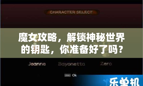 魔女攻略，解鎖神秘世界的鑰匙，你準(zhǔn)備好了嗎？