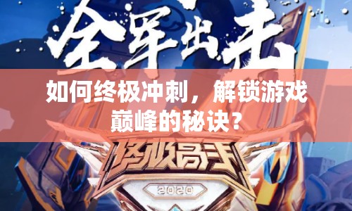 如何終極沖刺，解鎖游戲巔峰的秘訣？
