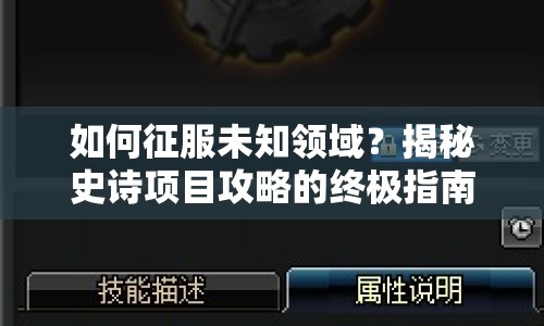 如何征服未知領(lǐng)域？揭秘史詩項目攻略的終極指南！