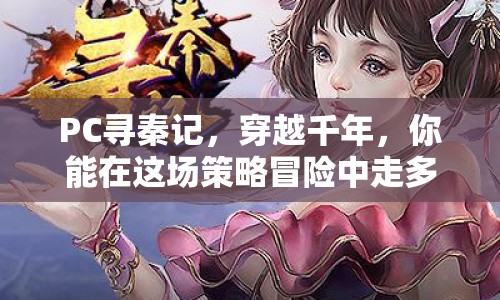 PC尋秦記，穿越千年，你能在這場策略冒險中走多遠(yuǎn)？