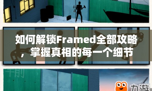 如何解鎖Framed全部攻略，掌握真相的每一個細節(jié)？
